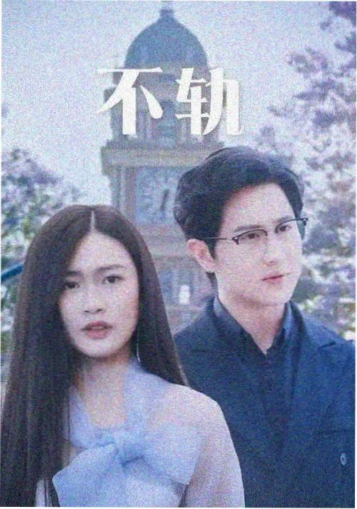 海报墙条目 011:第一次站到镜头前的单线叙事海报